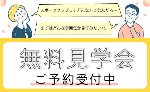 スポーツクラブ選びは見学から！！入会をする前に施設見学をして不安解消しませんか？【無料見学受付中！完全予約制】